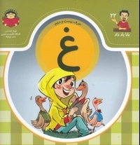 بابا یاد داد حرف بیست و دوم غ